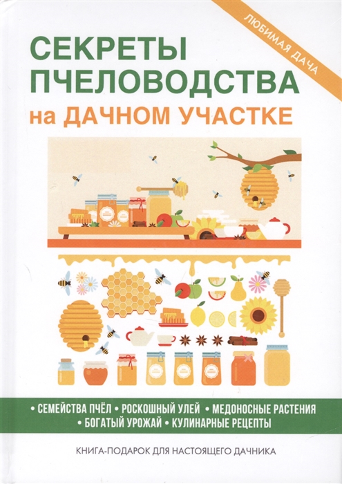 

Секреты пчеловодства на дачном участке