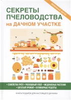 Секреты пчеловодства на дачном участке Секреты пчеловодства на дачном участке