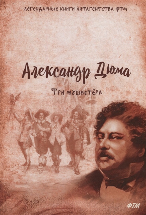 

Три мушкетера