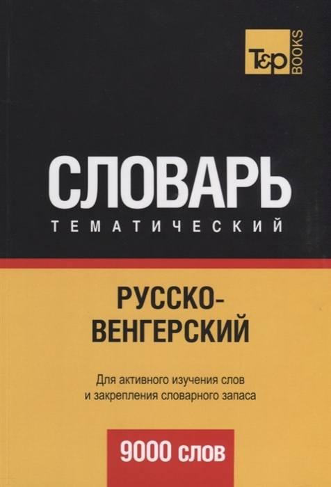 

Словарь тематический Русско-венгерский 9000 слов Для активного изучения слов и закрепления словарного запаса