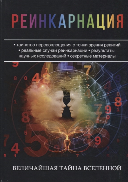

Реинкарнация Величайшая тайна Вселенной