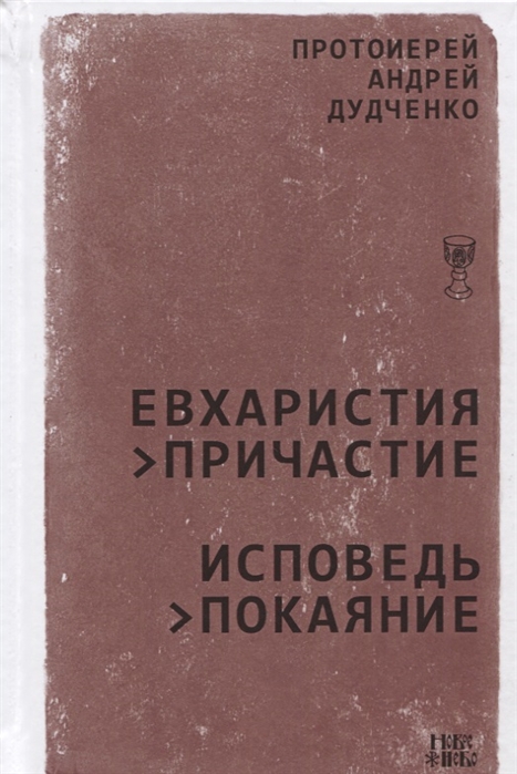 

Евхаристия - Причастие Исповедь - Покаяние