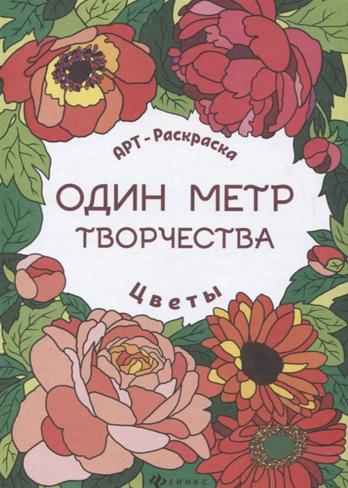 

Цветы Книжка-раскраска