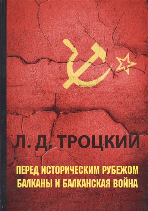 Перед историческим рубежом Балканы и балканская война