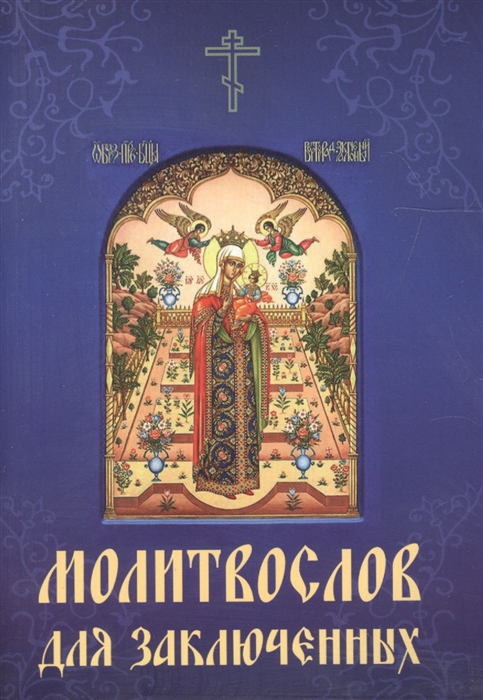 

Молитвослов для заключенных