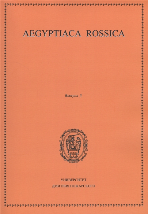 Чегодаев М., Лаврентьева Н. (ред.) - Aegiptiaca Rossica Выпуск 5