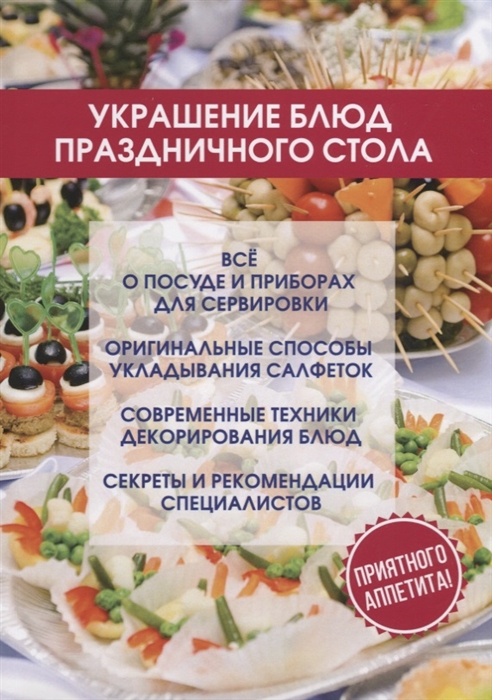 

Украшение блюд праздничного стола