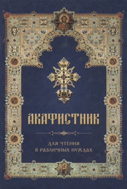 

Акафистник для чтения в различных нуждах