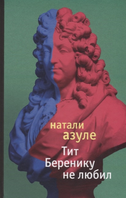 

Тит Беренику не любил