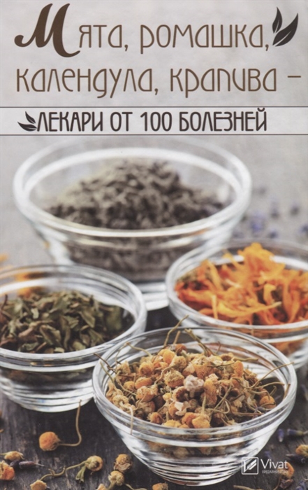 

Мята ромашка календула крапива - лекари от 100 болезней