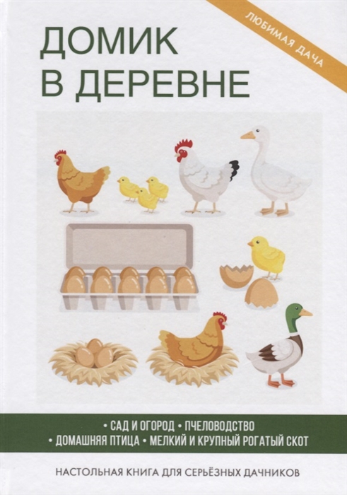 

Домик в деревне Настольная книга для серьезных дачников