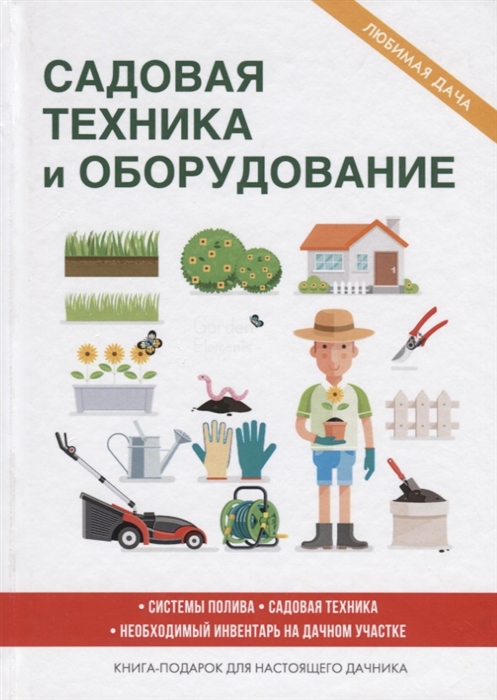 

Садовая техника и оборудование Книга-подарок для настоящего дачника