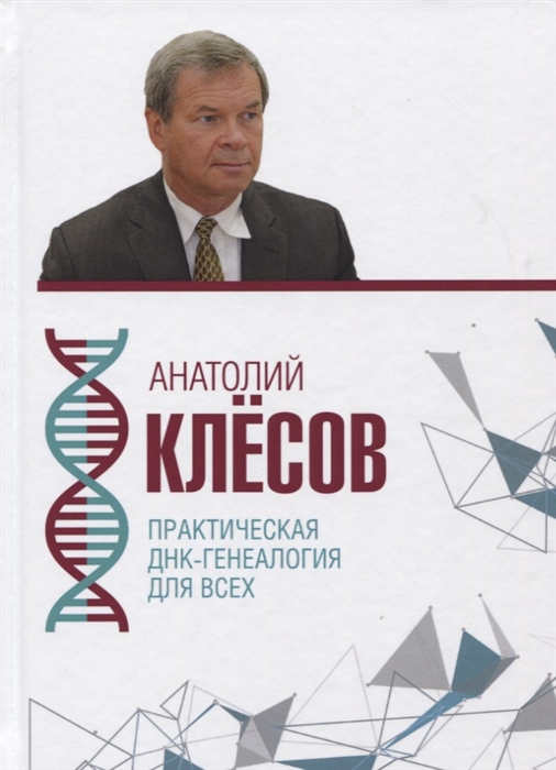 Клесов А. - Практическая ДНК-генеалогия для всех