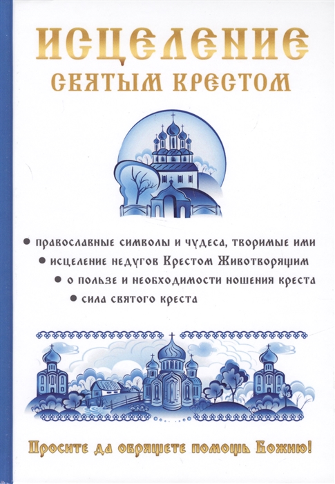 

Исцеление святым крестом