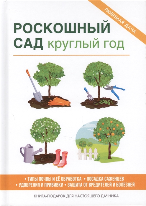 

Роскошный сад круглый год