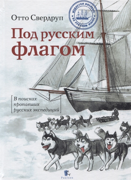 

Под русским флагом