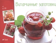 Витаминные заготовки Витаминные заготовки