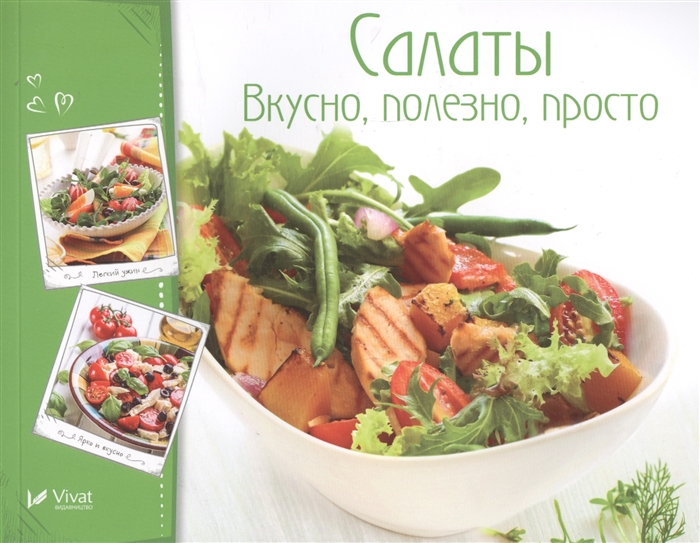 

Салаты Вкусно полезно просто