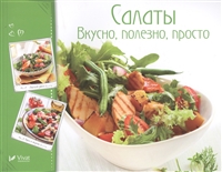 Салаты. Вкусно, полезно, просто Салаты. Вкусно, полезно, просто