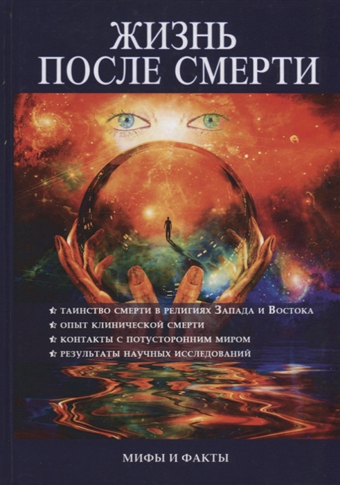 

Жизнь после смерти Мифы и факты