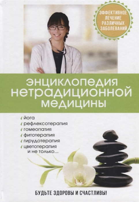 

Энциклопедия нетрадиционной медицины