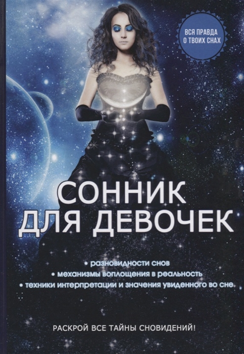 

Сонник для девочек