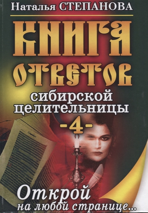 

Книга ответов сибирской целительницы - 4