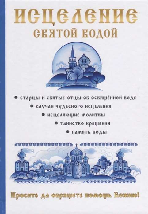 

Исцеление святой водой