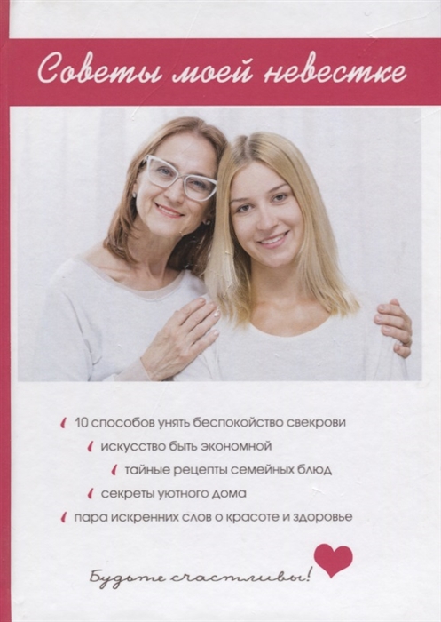 

Советы моей невестке