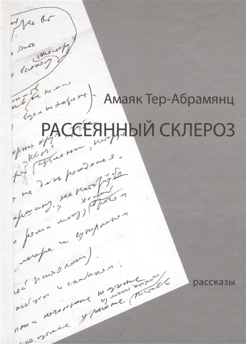 

Рассеянный склероз Рассказы