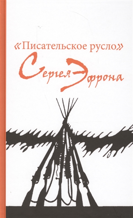 

Писательское русло Сергея Эфрона