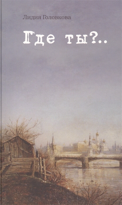 

Где ты