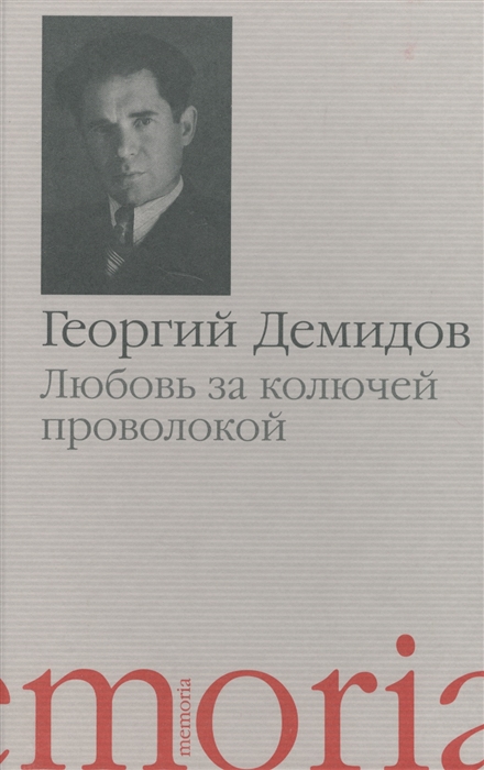 

Любовь за колючей проволокой Повести и рассказы