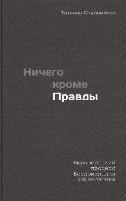 

Ничего кроме правды Нюрнбергский процесс Воспоминания разведчика