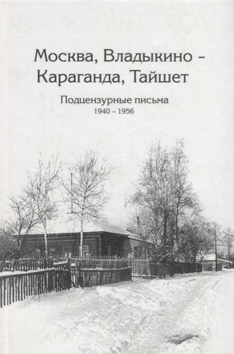 

Москва Владыкина - Караганда Тайшет Подцензурные письма 1940-1956