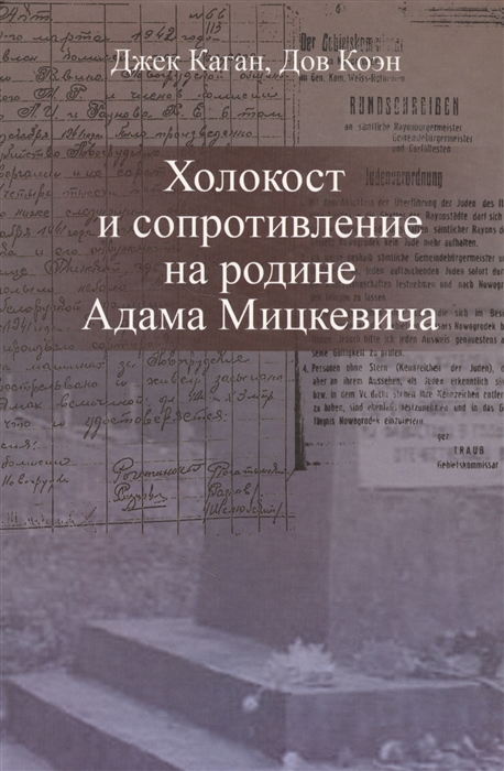 

Холокост и сопротивление на родине Адама Мицкевича