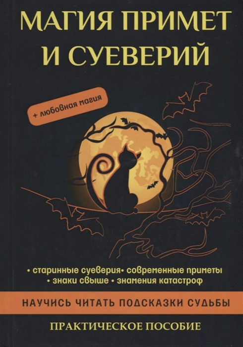

Магия примет и суеверий Практическое пособие