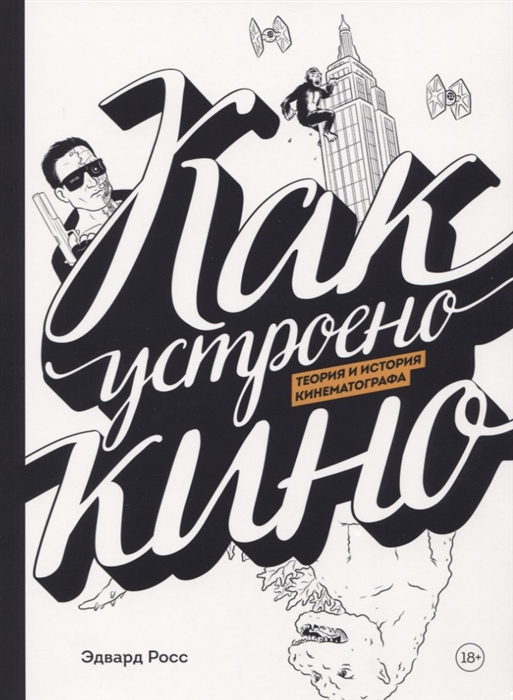 

Как устроено кино Теория и история кинематографа