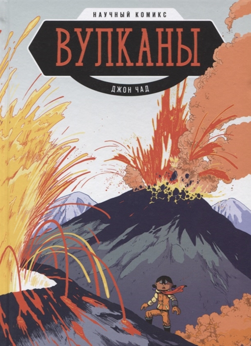 

Вулканы Научный комикс