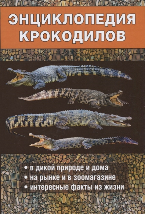 

Энциклопедия крокодилов