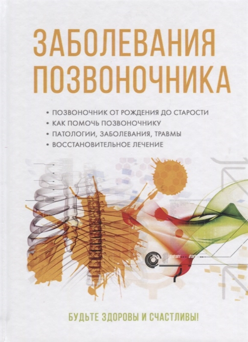

Заболевания позвоночника
