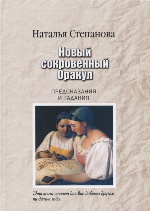 

Новый сокровенный Оракул Предсказания и гадания