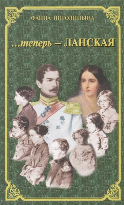 

теперь - Ланская