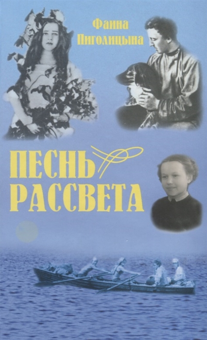 

Песнь рассвета Избранные повести и расказы