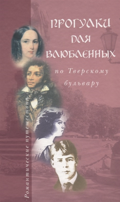 

Прогулки для влюбленных по Тверскому бульвару