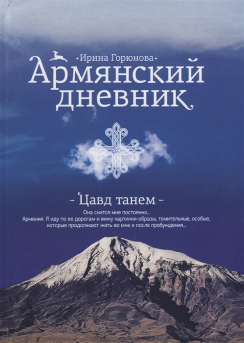 

Армянский дневник Цавд танем