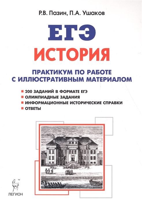 

История ЕГЭ Практикум по работе с иллюстративным материалом 10-11 класс