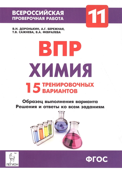 

Химия Подготовка к всероссийским проверочным работам 15 тренировочных вариантов 11 класс