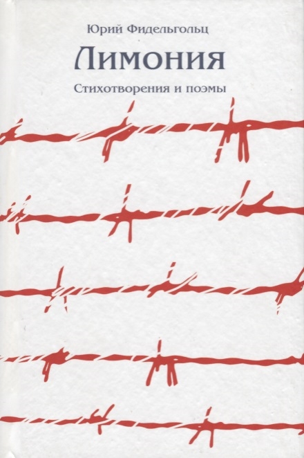 

Лимония Стихотворения и поэмы