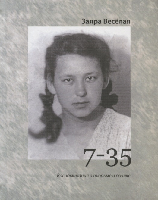 

7-35 Воспоминания о тюрьме и ссылке
